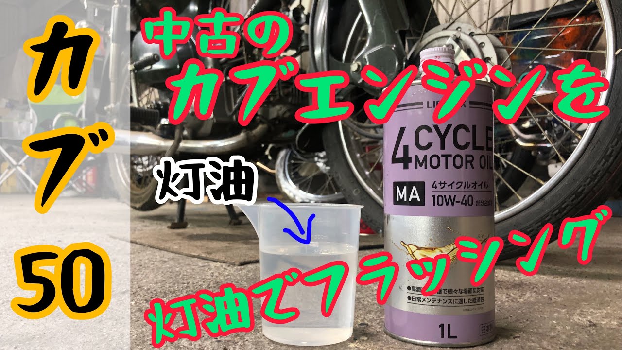 【検証？】灯油でスーパーカブのエンジンをフラッシングしてみた