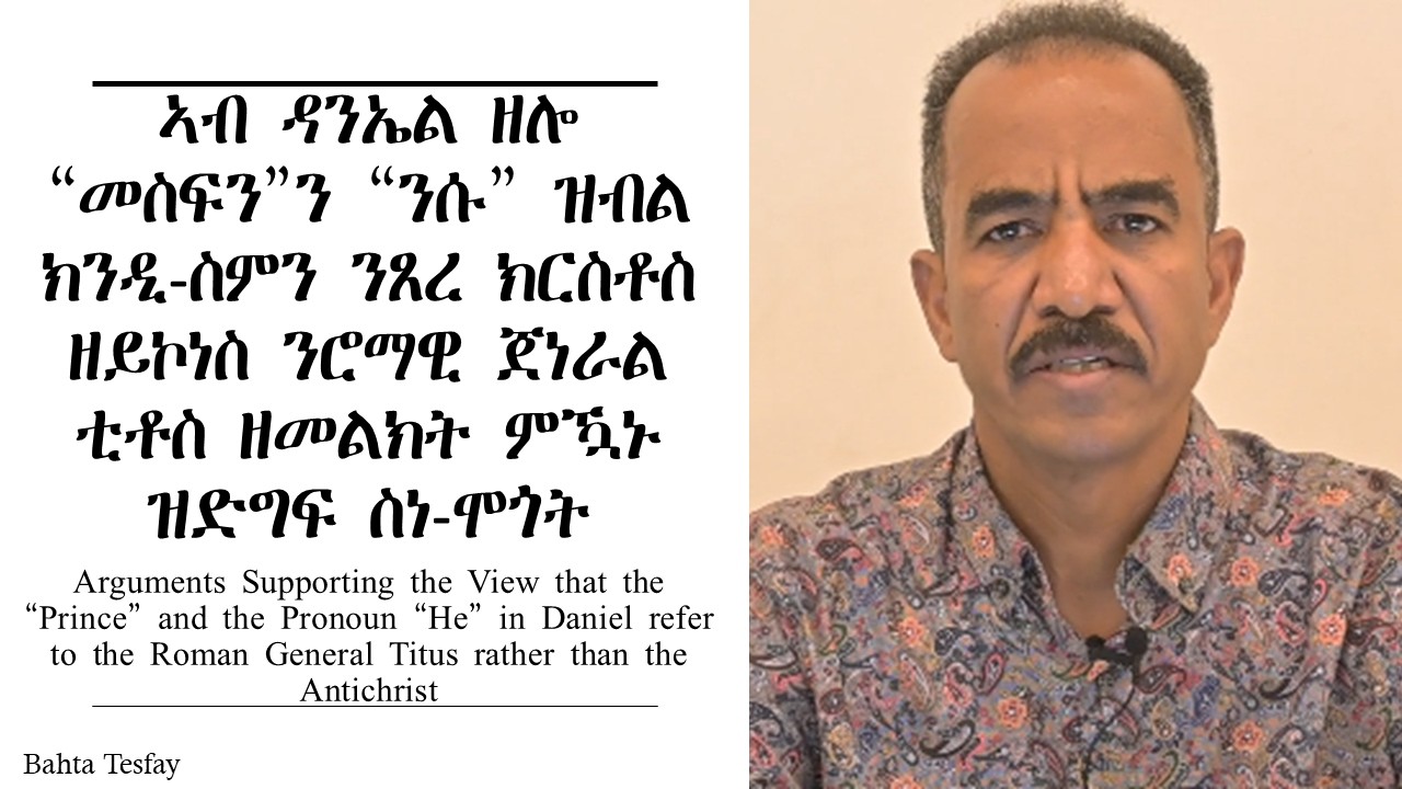 8. ኣብ ዳንኤል ዘሎ መስፍንን 