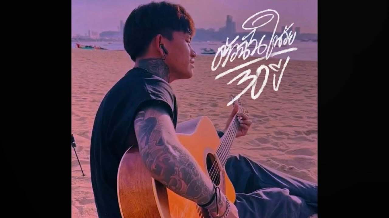 ตัวฉันในวัย 30 ปี I ปอน นิพนธ์ x โต๋เหน่อ [STORY MV]