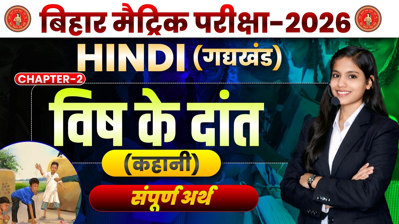 विष के दाँत सम्पूर्ण अर्थ | Class 10 Hindi Chapter 2 | Nalin Vilochan Sharma | BSEB Hindi