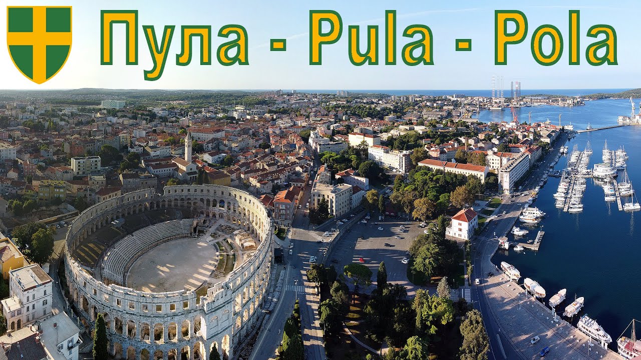 Пула - один из древнейших городов Хорватии  |  Pula is one of the oldest cities in Croatia