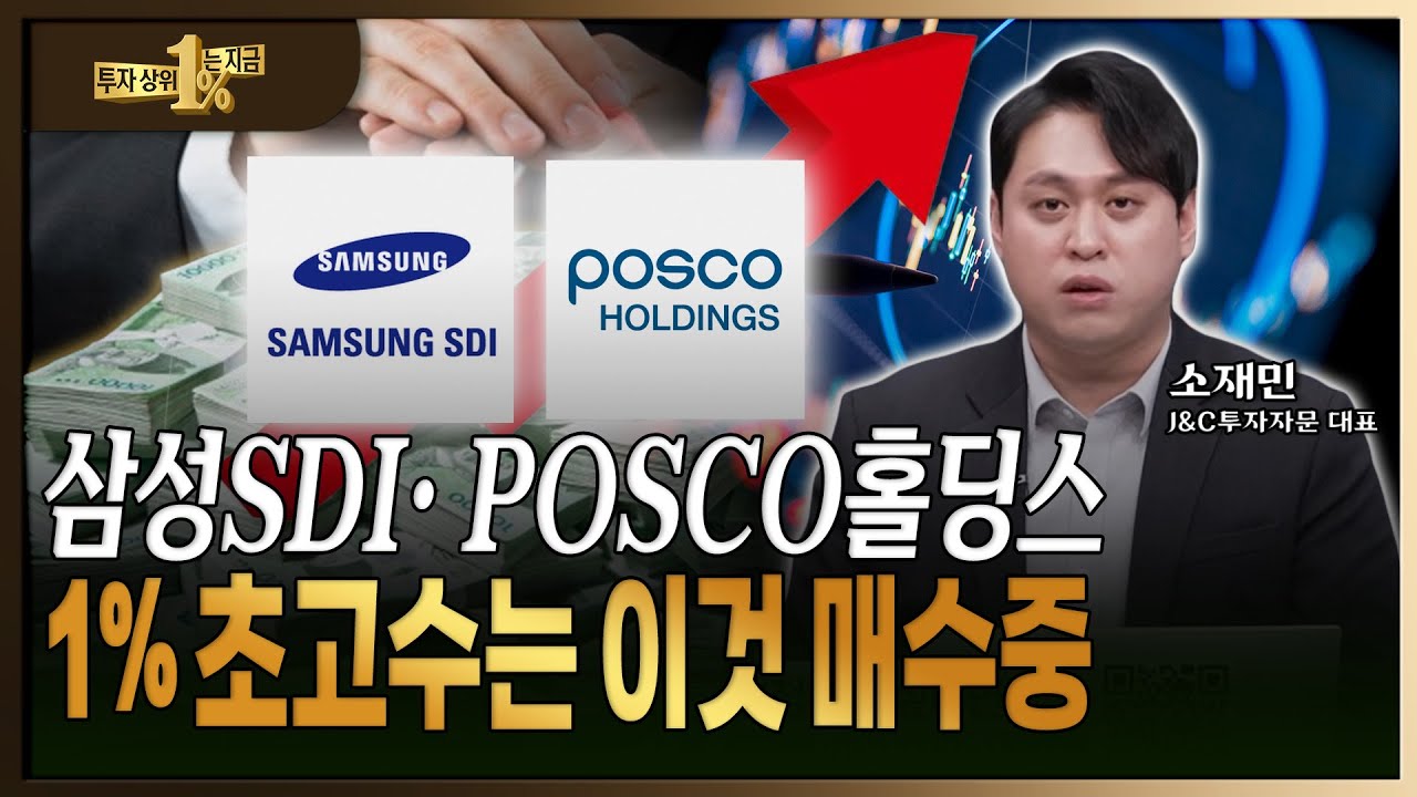2차전지 아직 안끝났다! 급등주 대응 전략, 더 갈까요? 팔까요? [ 소재민 / J&C 투자자문 대표 ]