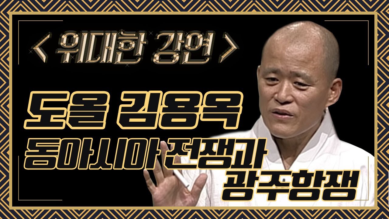 역사를 말한다 제2강_동아시아 30년전쟁과 광주민중항쟁 [광주MBC 도올특강]