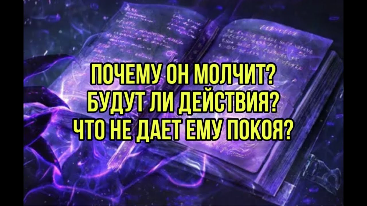 Почему он молчит?Будут ли действия? Что не дает ему покоя?