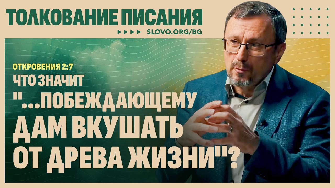 Что значит «...побеждающему дам вкушать от древа жизни»? | 