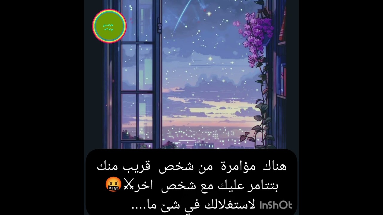 هناك  مؤامرة  من شخص  قريب منك بتتامر عليك مع شخص  اخر⚔️🤬لاستغلالك في شئ ما.... 