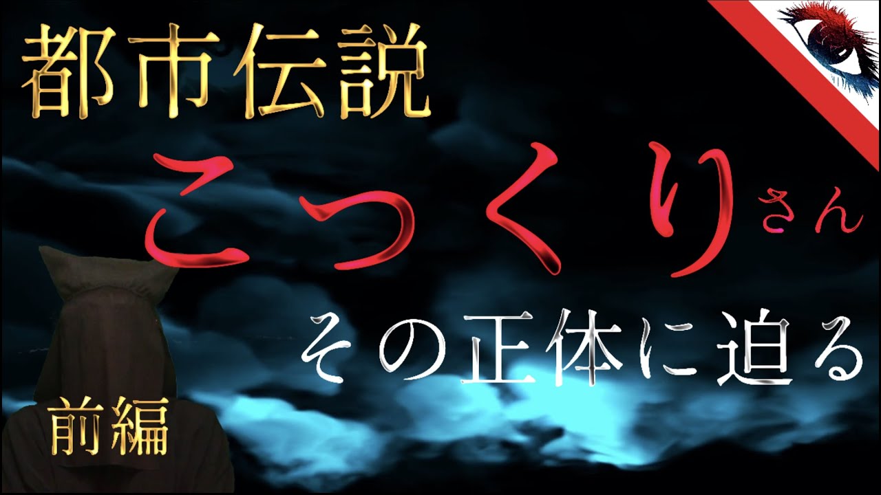 【前編】こっくりさんの正体に迫る！