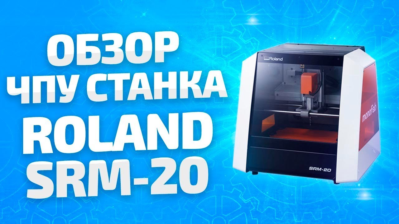 Видео Обзор станка Roland SRM 20