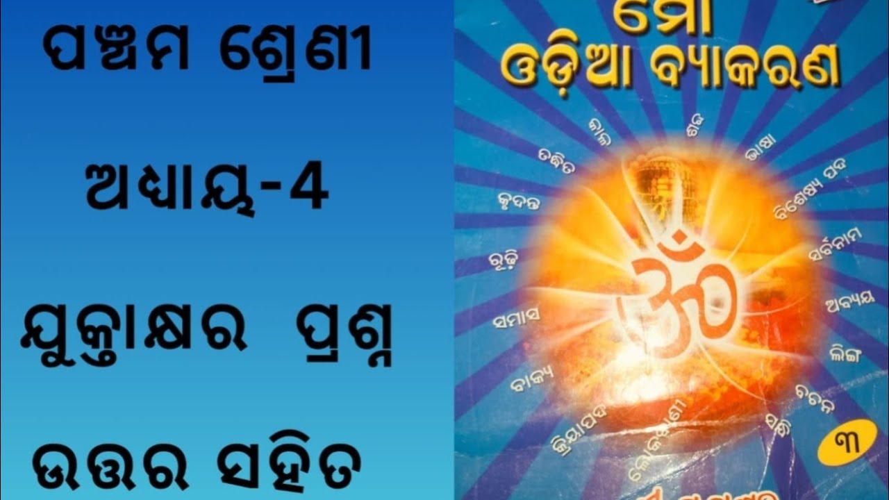 Jukta akhyara | Class 5 | Ama Odia Vyakaran 
