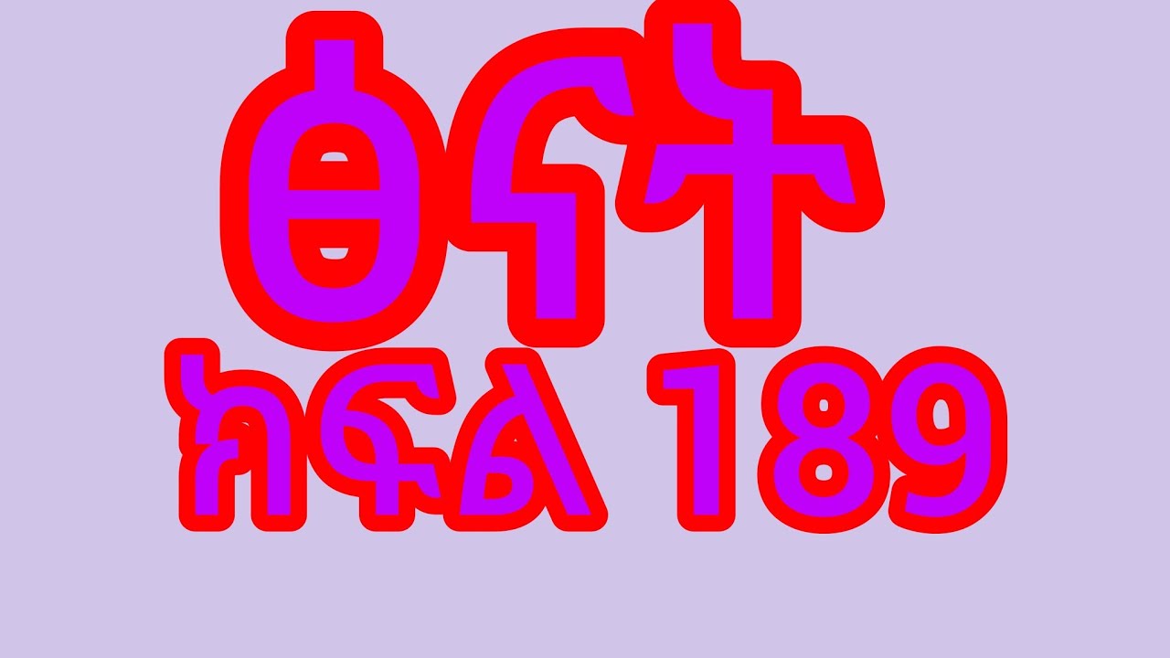🛑ፅናት ክፍል 213)ፅናት አባቷ ጋር ሄድች ከኔና ክስራተኛዋ ምርጥ አልቹ ኪራን ኪራ ትንሿን መርጠ 🤭ፅናት በንዴት ሄድች 😭😭😭😭