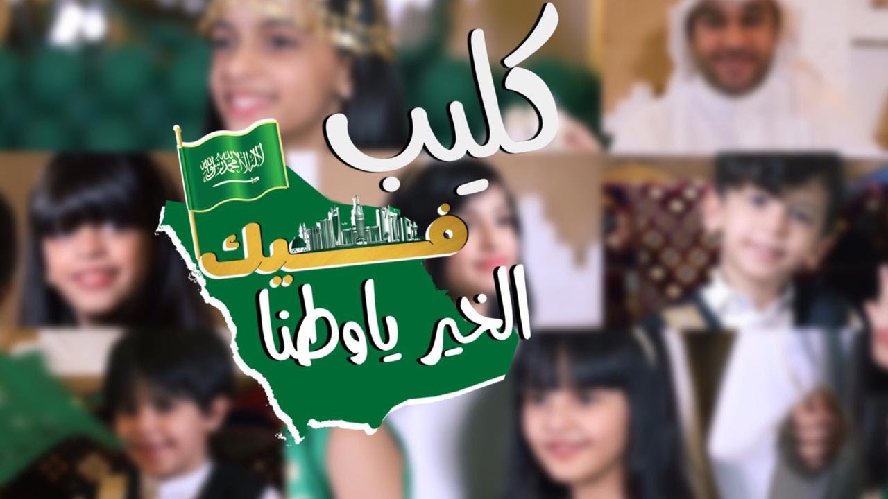 ##هي_لنا_دار كليب فيك الخير ياوطنا ✨🇸🇦