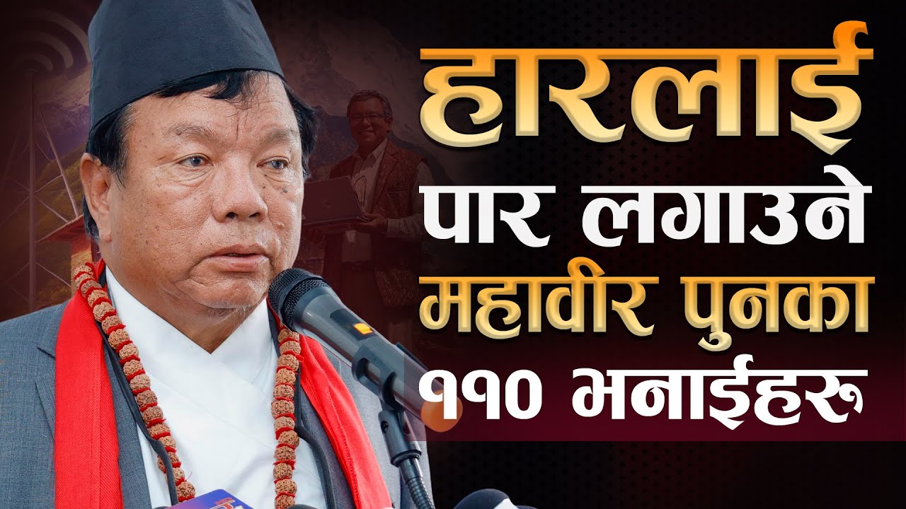 के गर्छ भन्नेलाई देखाउनुपर्छ भन्ने महावीर पुनका ११० भनाईहरु | | Mahabir Pun 110 Quotes