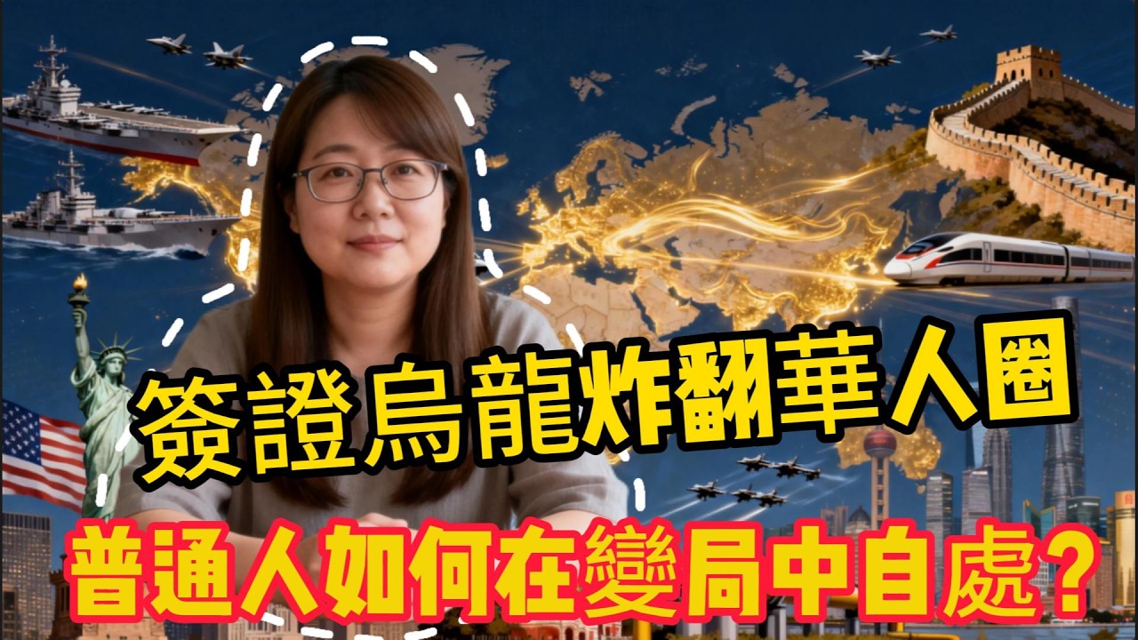 簽證烏龍炸翻華人圈，中美博弈之下，普通人的命運早已被牽動。