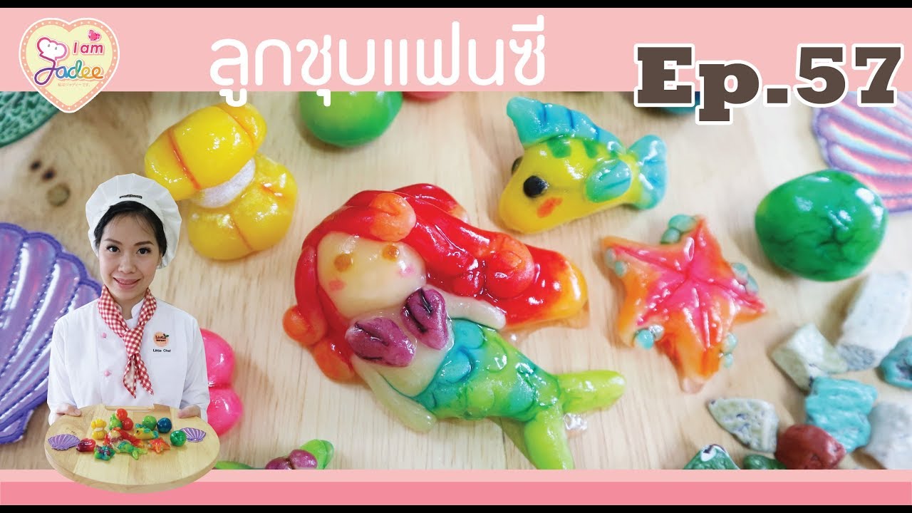 ลูกชุบแฟนซี - Luk Chup (I am Jadee)