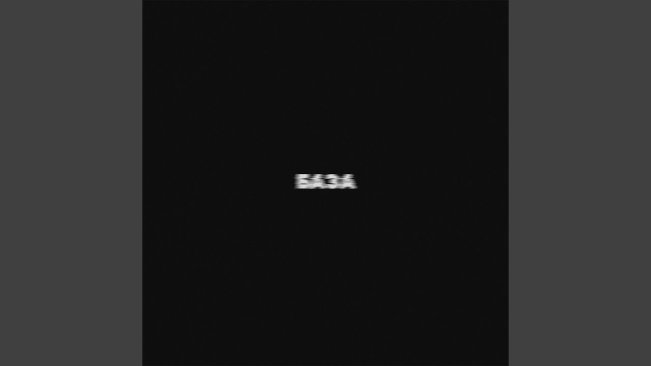БАЗА