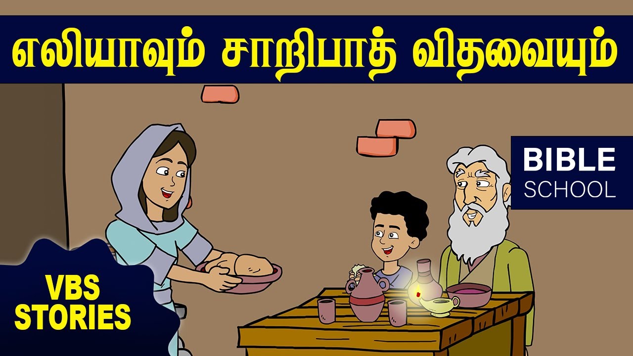 சாறிபாத் விதவையும் அவளின் உதவியும் | VIRTUAL BIBLE SCHOOL (VBS) | KIDS STORIES | Tamil Bible School