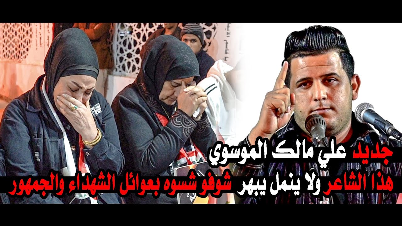 الله اكبر ولا ينمل علي مالك الموسوي شوفو شسوه بعوائل الشهداء والجمهور || مهرجان جسر الزيتون