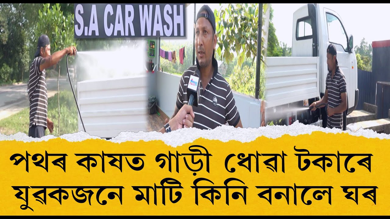 পথৰ কাষত গাড়ী ধোৱা টকাৰে যুৱকজনে মাটি কিনি বনালে ঘৰ || UPARJAN ||