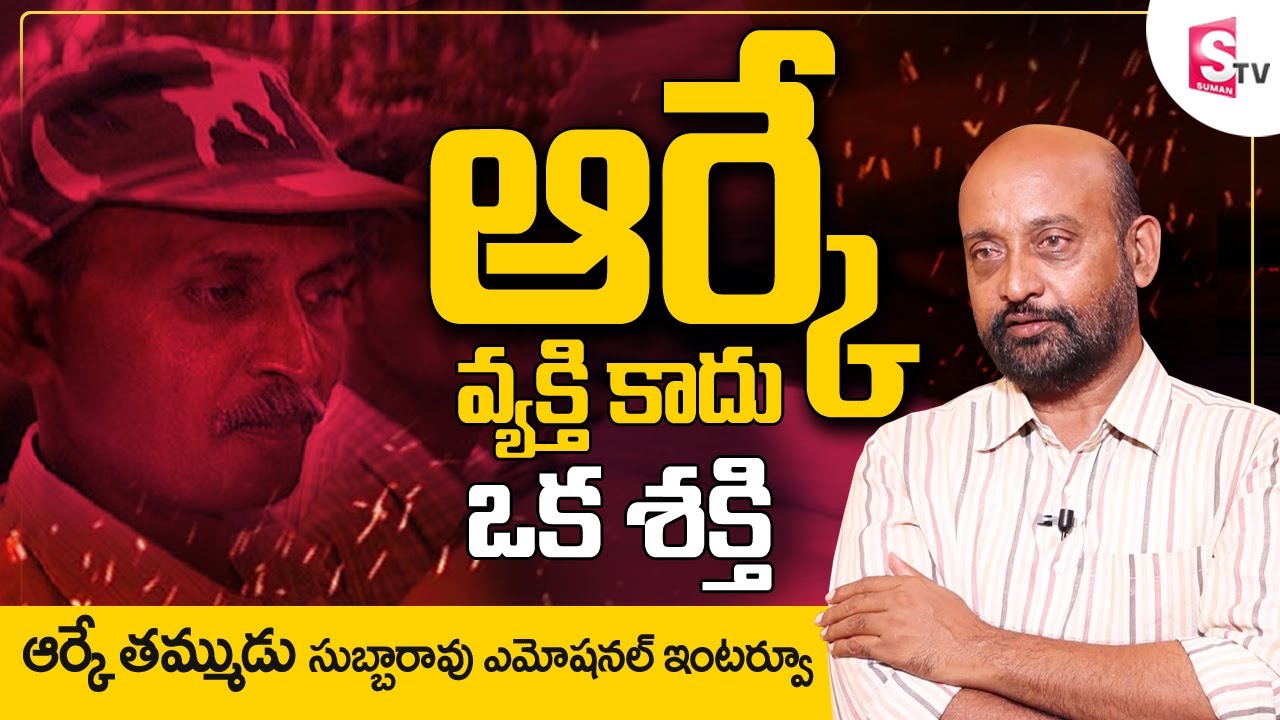 Maoist Leader RK Brother Subba Rao Emotional Interview | Maoists Real Lifestyle | Maoist Leader RK