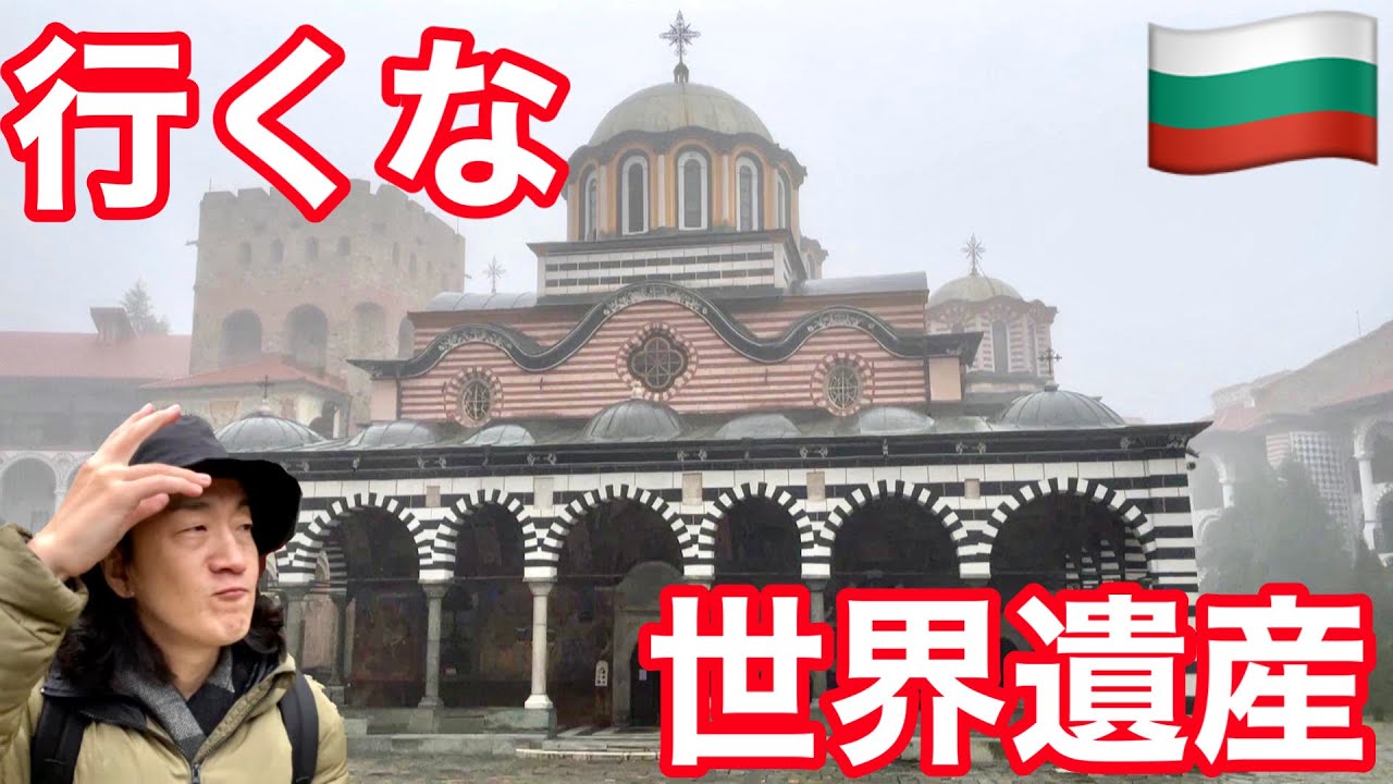 【悲劇】ブルガリアの世界遺産に行ったら死ぬほど後悔した、。Rila Monastery / Sofia, Bulgaria