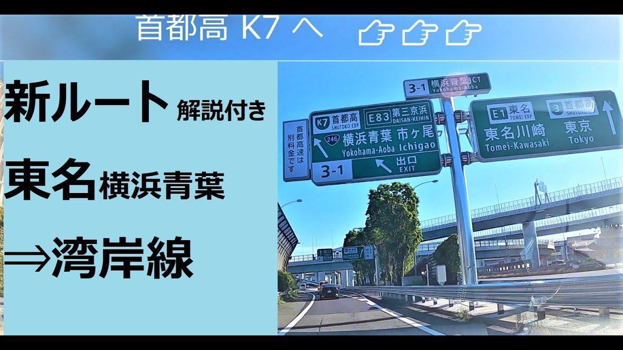 Drive Japan 2020【東名⇒湾岸新ルート　解説付き】東名高速横浜青葉⇒首都高速湾岸線 Tomei E1 to B Tokyo Met. Highway Bay side Line