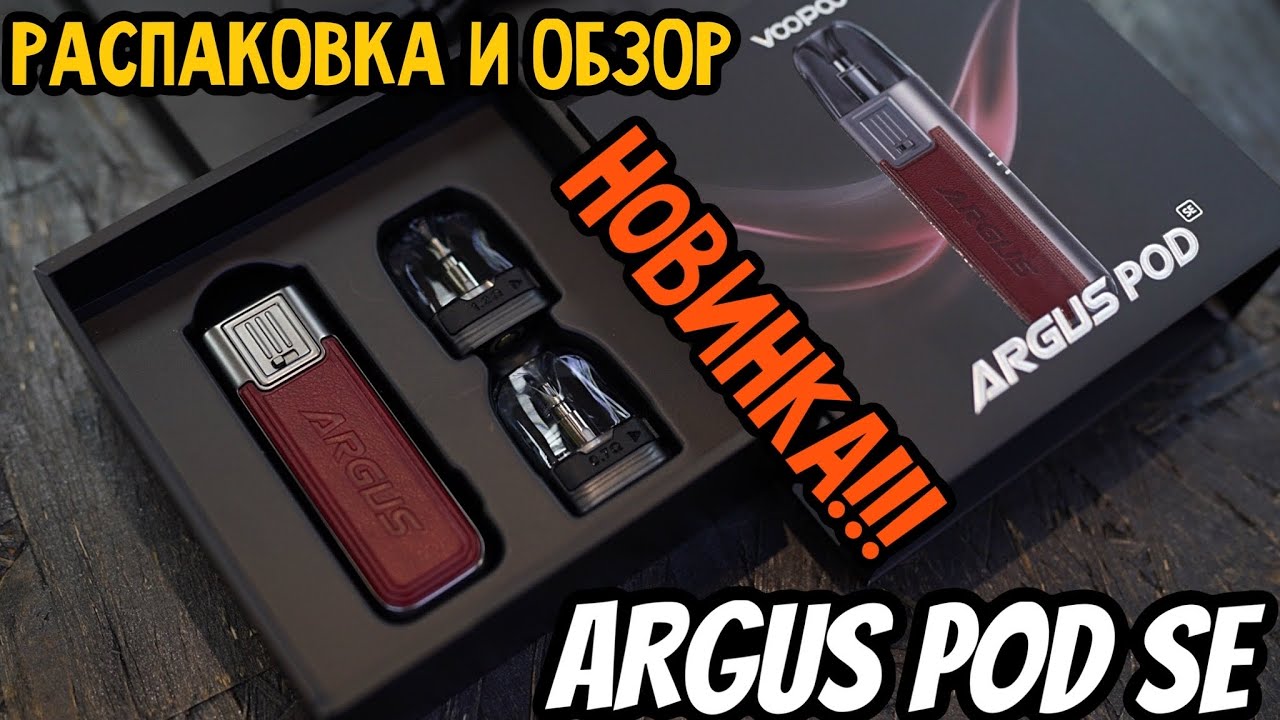VOOPOO ARGUS POD SE / АРГУС ПОД СЕ