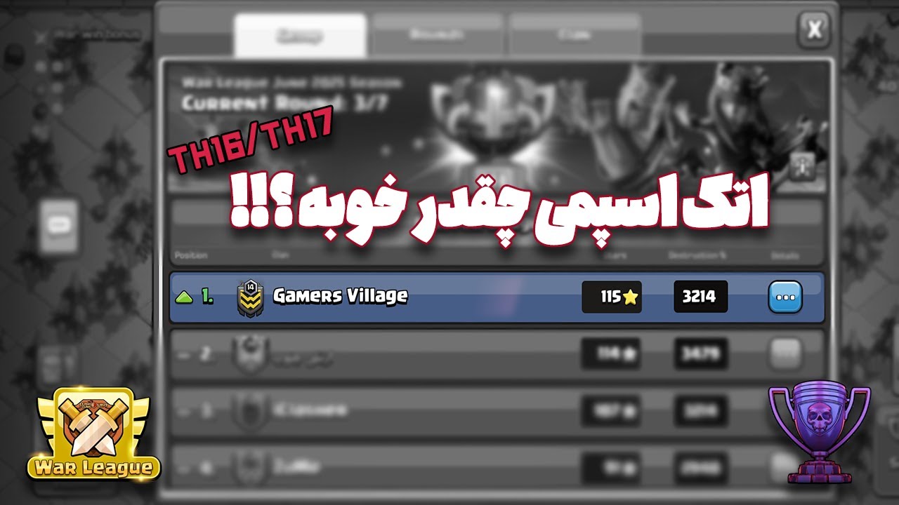اتک اسپمی ضعیفه؟! دوتا اتک رو تو وار لیگ تست کردم | Clash of Clans