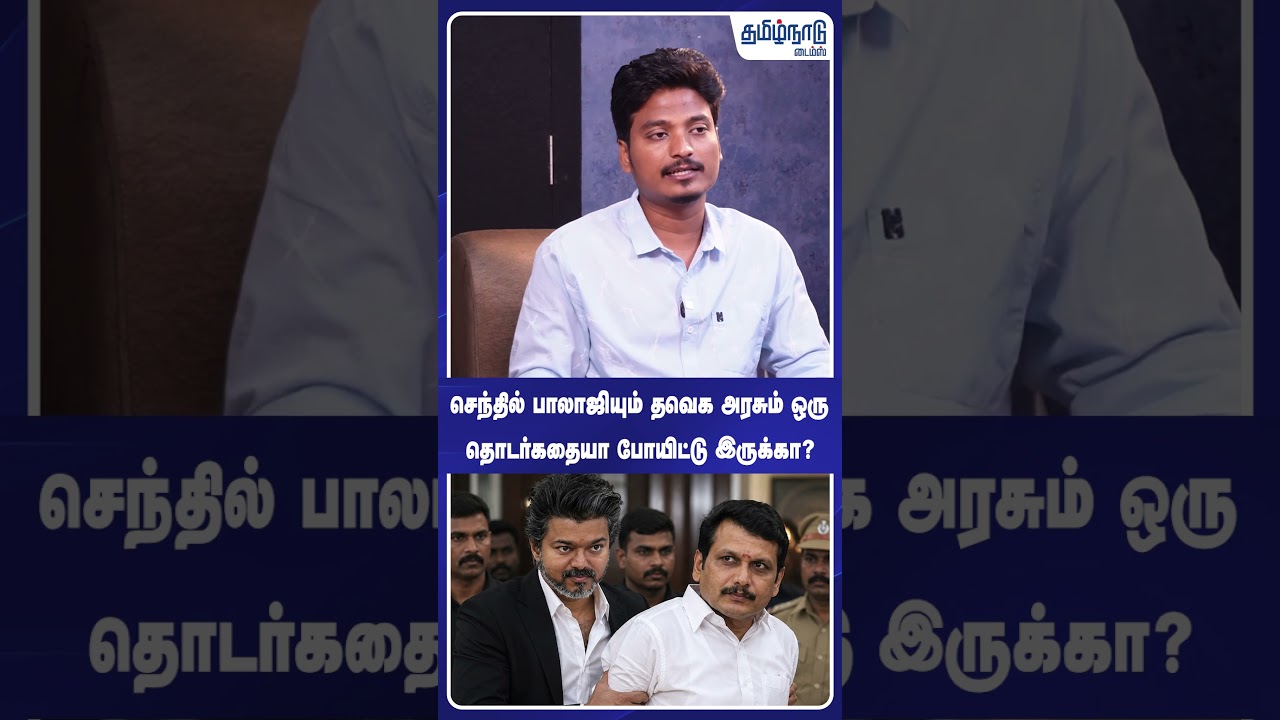 செந்தில் பாலாஜியும் தவெக அரசும் ஒரு தொடர்கதையா போயிட்டு இருக்கா? CM Vijay | TVK | Senthil Balaji