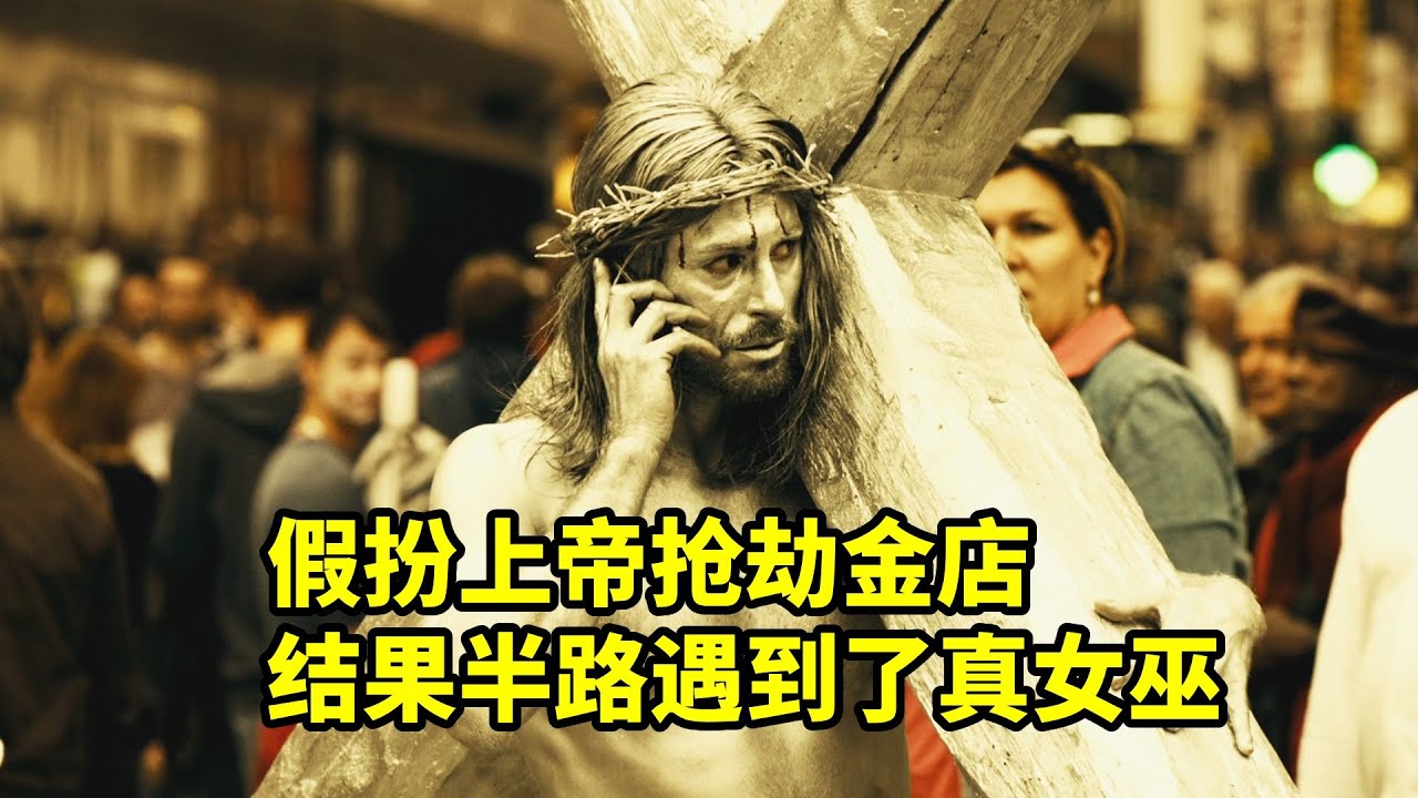 假扮上帝搶劫金店，結果半路遇到了真女巫，爆笑驚悚喜劇