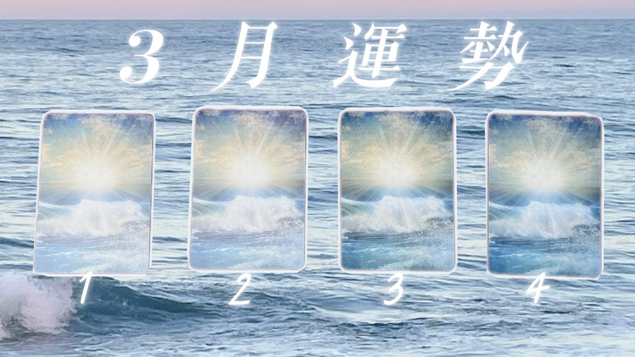 🌞三月運勢｜愛情｜工作｜計劃｜錢財｜塔羅占卜🔮