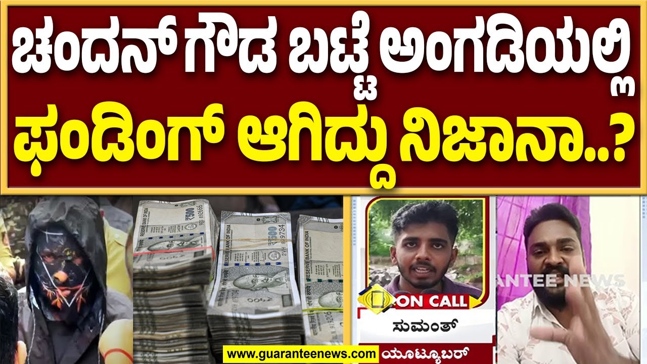 ಚಂದನ್ ಗೌಡ ಫಂಡಿಂಗ್ ತೆಗೆದುಕೊಂಡಿದ್ದು ಎಷ್ಷು..? ಸುಮಂತ್‌ ಹೇಳಿದ್ದೇನು..?Sumanth Vs Chandhan Gowda