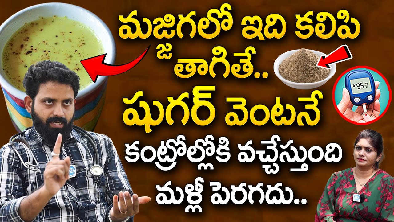 మజ్జిగలో ఇది కలిపి తాగితే షుగర్ 100 దాటనే దాటదు | Diabetes Control | Pepper | Dr. V Aditya Ranganadh