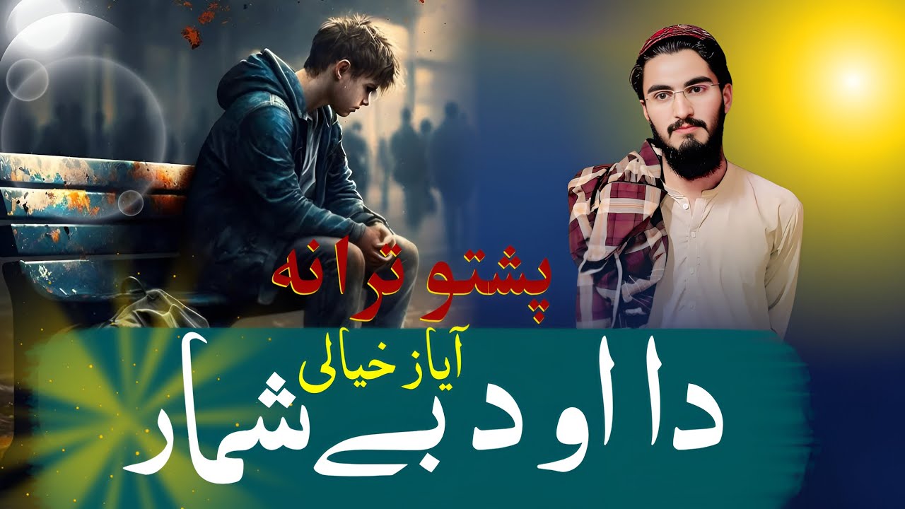 دا او دا بے شمار | محمد آیاز خیالی | پشتو نوی ترانه 2025 | شائستہ پشتو ترانہ 2025 | 