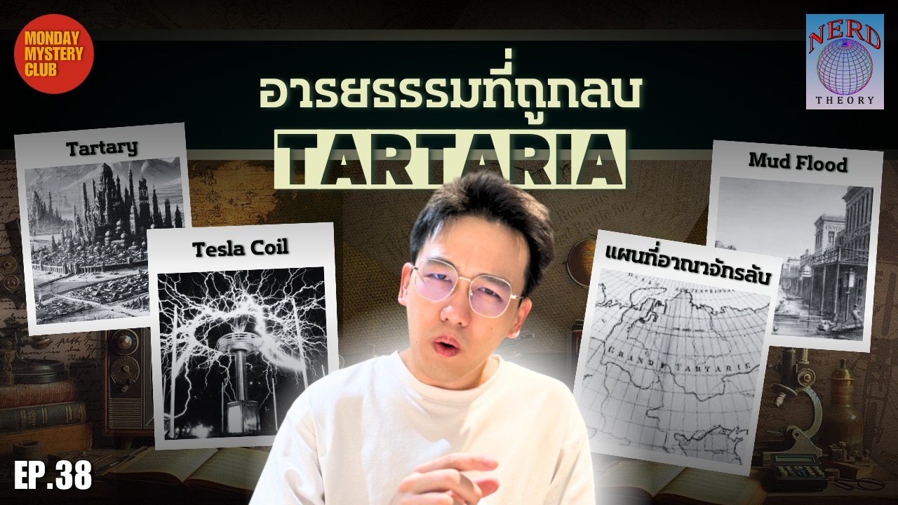 Tartaria ทาทาเรีย อารยธรรมที่ถูกลบจากประวัติศาสตร์ | Nerd Theory Ep.38