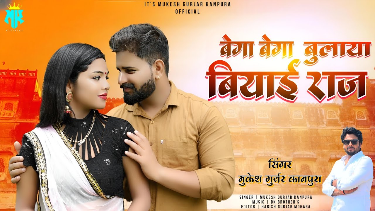बेगा बेगा बुलाया बियाई राज | Mukesh Gurjar Kanpura New Song | New Rajasthani Dj Song
