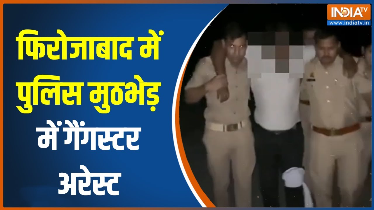 UP Police Encounter:फिरोजाबाद पुलिस का एक्शन,बदमाश के पैर में गोली लगने के बाद किया गया गिरफ्तार