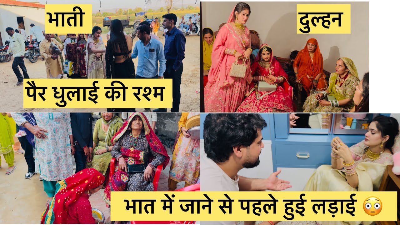 भात में जाने से पहले हुई लड़ाई फिर गए भात ले के  #pushpajaatni04 #vlog 