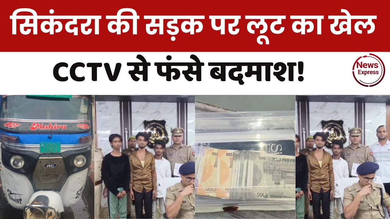 #Watch | 🚨 Agra Police ने 48 घंटे में लूटकांड का किया खुलासा | Sikandra Thana Action