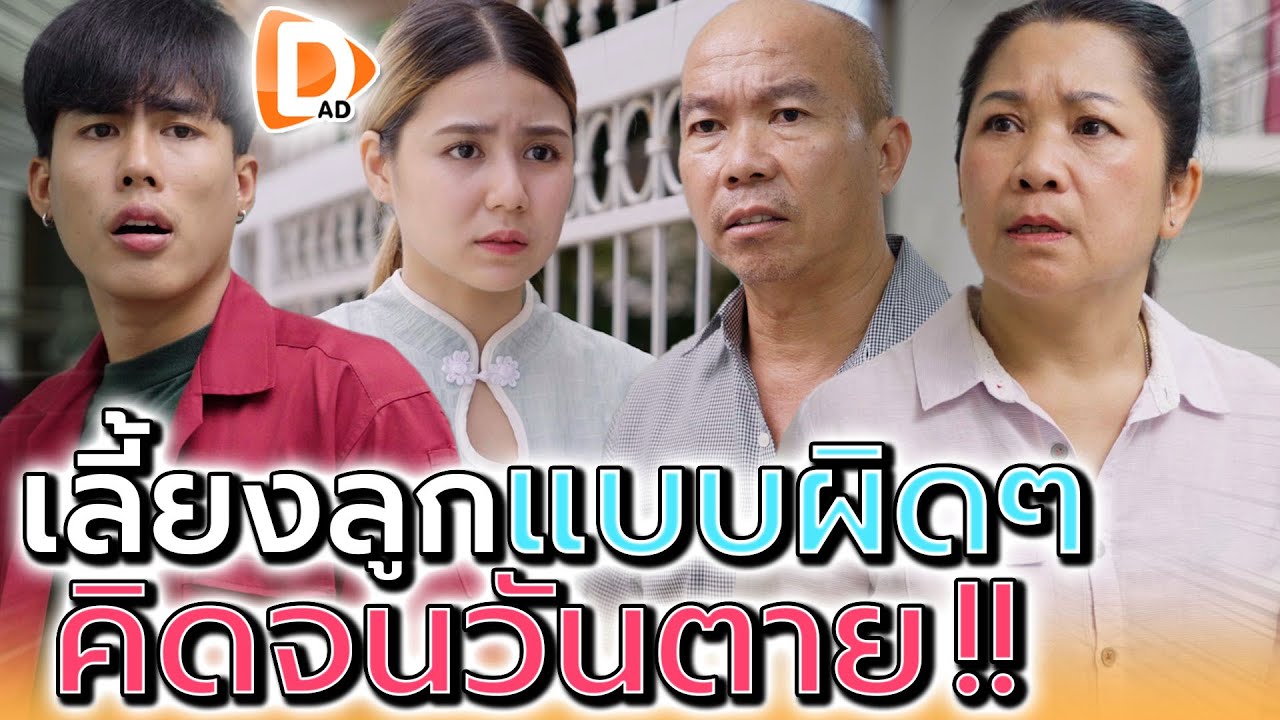 แม่เลี้ยงลูกผิด คิดจนวันตาย !! สำนึกได้ก็ไม่ทันแล้ว (ละครสั้น) - DAD's Film
