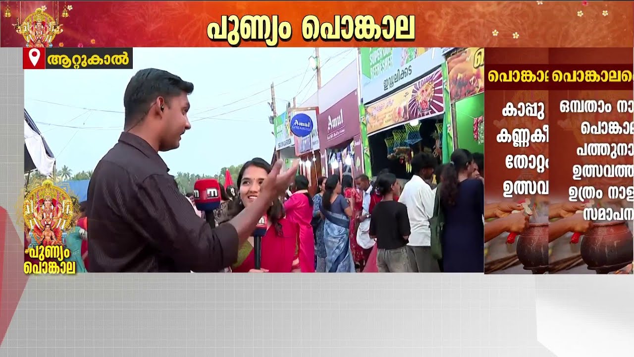 അനന്തപുരിയിൽ തിരക്ക് വർധിക്കുന്നു; പൊങ്കലാ മഹോത്സവത്തിന് തലസ്ഥാനത്തെത്തുന്നത് ലക്ഷങ്ങൾ