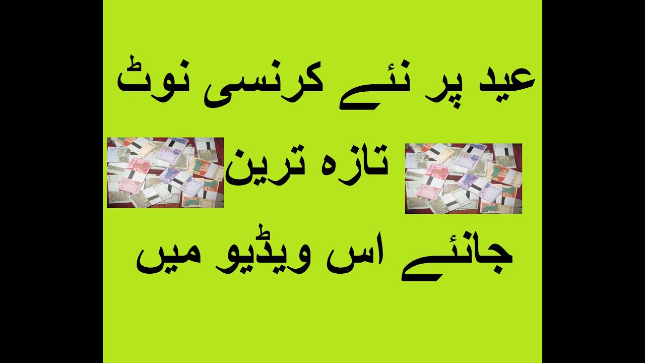 New Currency Notes on Eid-ul Fitr 2025 || SBP Fresh Currency Notes Latest Update | Breaking News