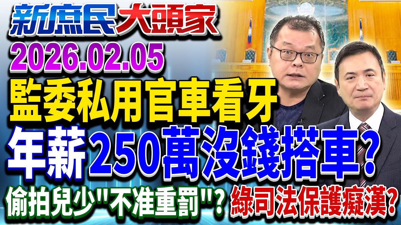 官車接送親友 懲處向自家人道歉？ 網酸：害你們嘸車可濫用？《新庶民大頭家》完整版 20260205 #陳揮文 #楊永明 #李永萍    @chinatvnews​