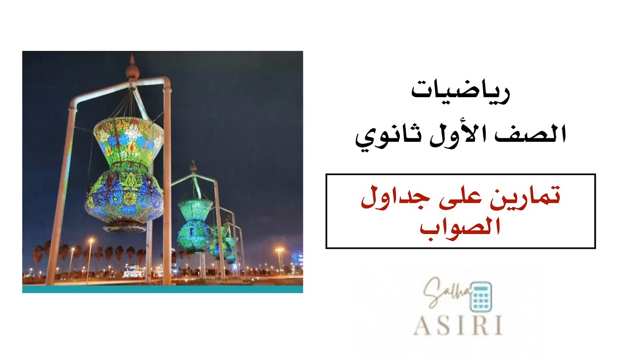 تمارين على جداول الصواب ( رياضيات اول ثانوي)