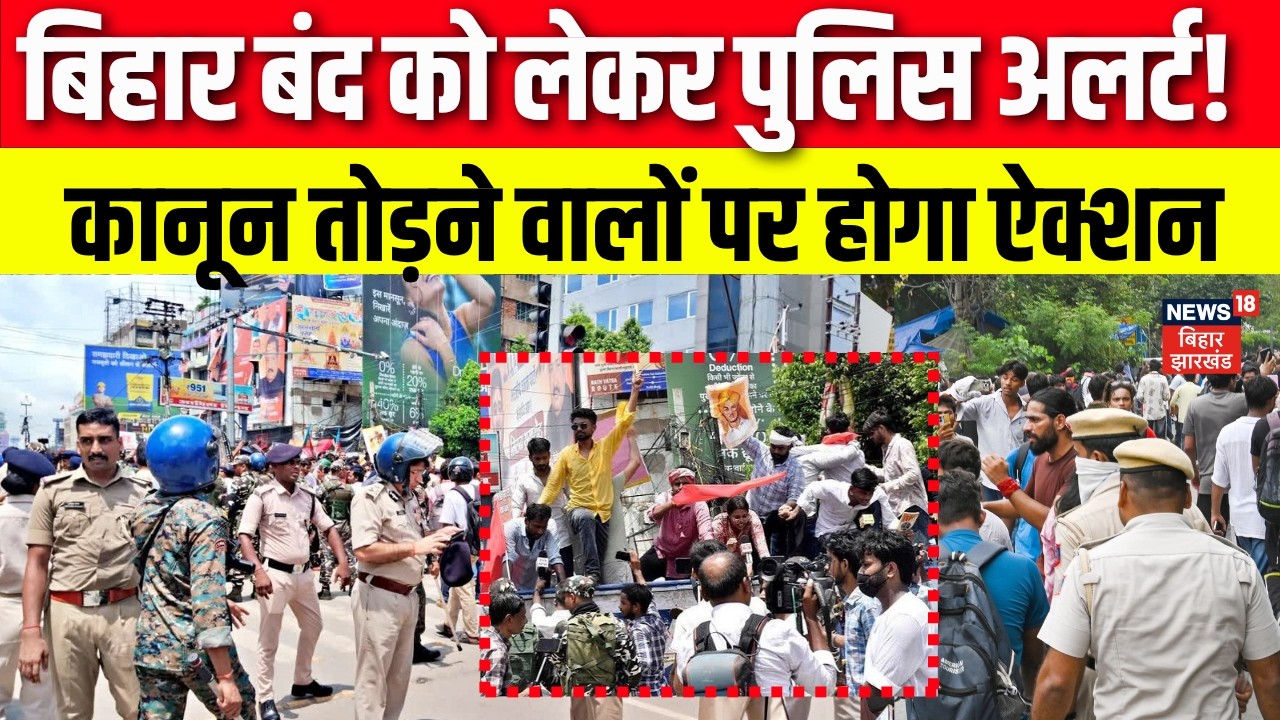 Bihar Students Protest : बिहार बंद को लेकर पुलिस अलर्ट! कानून तोड़ने वालों पर होगा ऐक्शन | Breaking