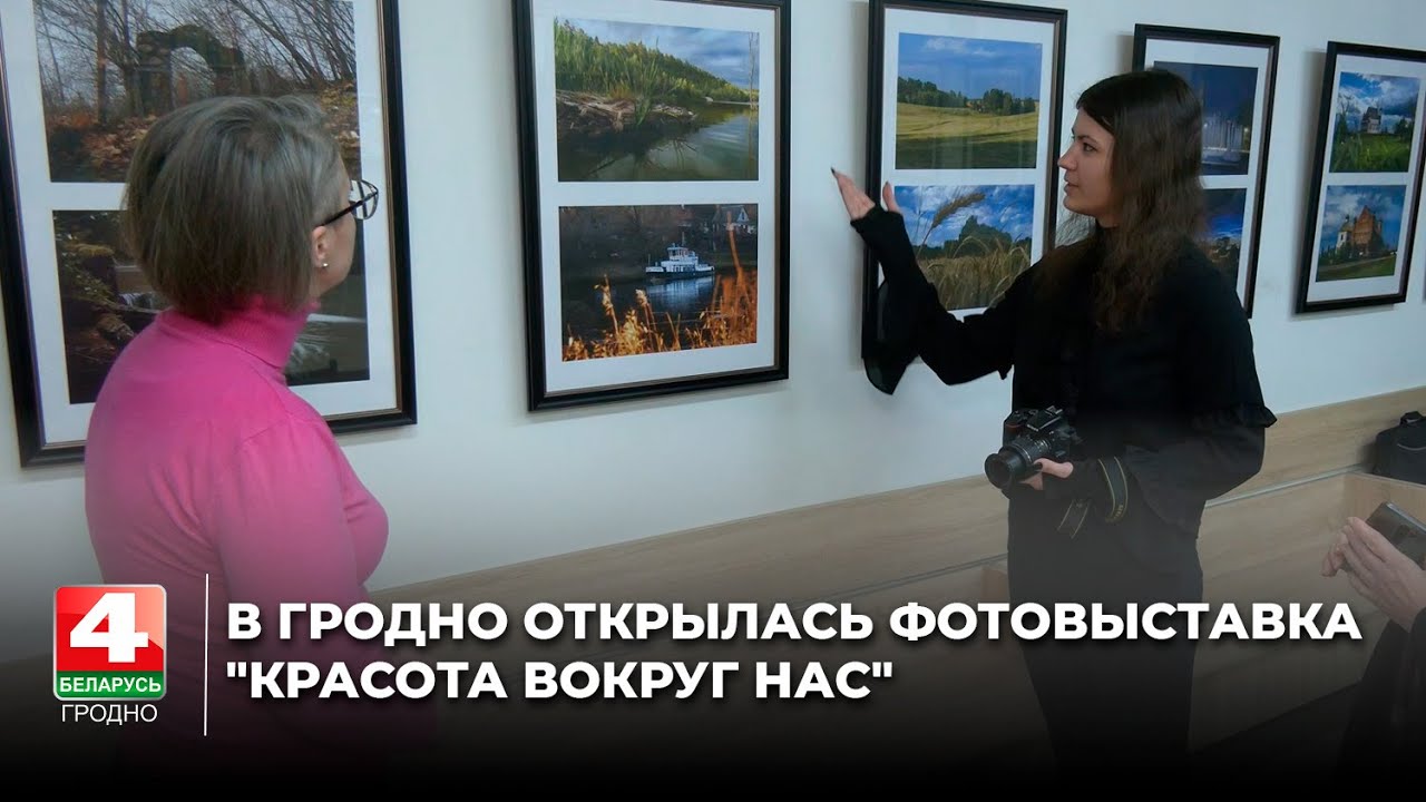 В Гродно открылась фотовыставка 