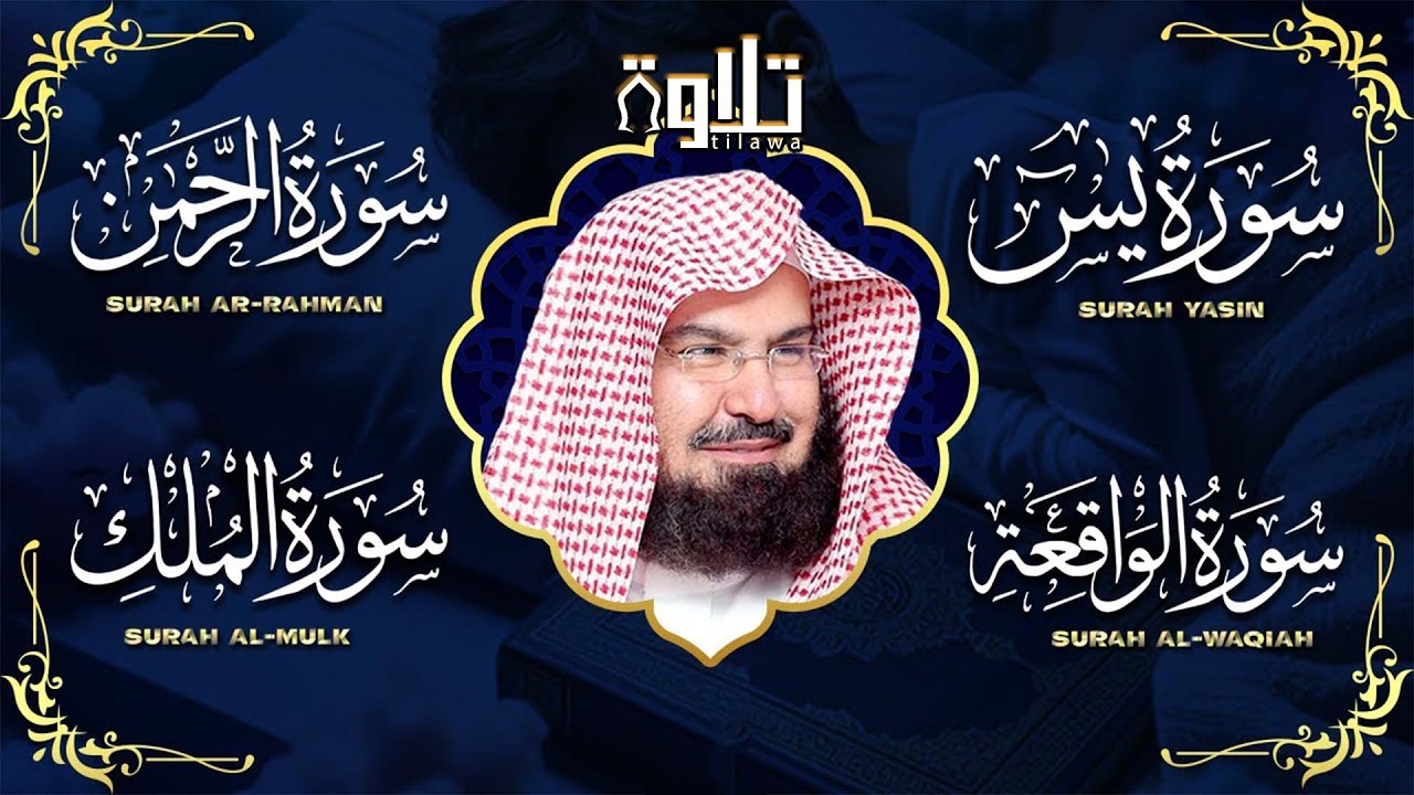 عبد الرحمن السديس   سورة يس، سورة الواقعة، سورة الرحمن، سورة الملك   للرزق والشفاء العاجل باذن الله