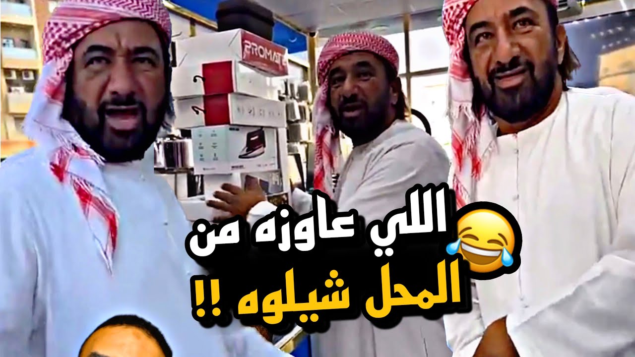 اللي عاوزه من المحل شيلوه 😂😂😂