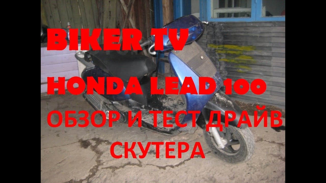 СКУТЕР HONDA LEAD 100,хонда леад 100, обзор и тест драйв скутера BIKER TV 2016