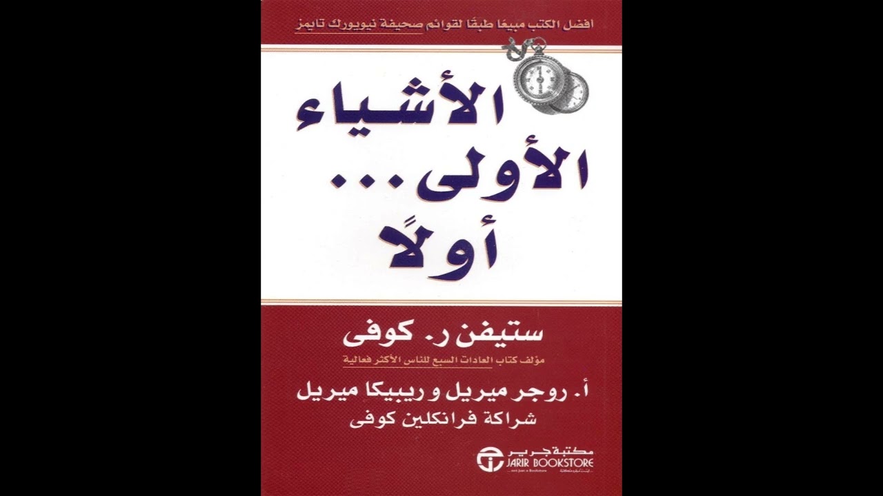 61 _كتاب «الأشياء الأولى أولاً» للكاتب ستيفن ر  كوفي