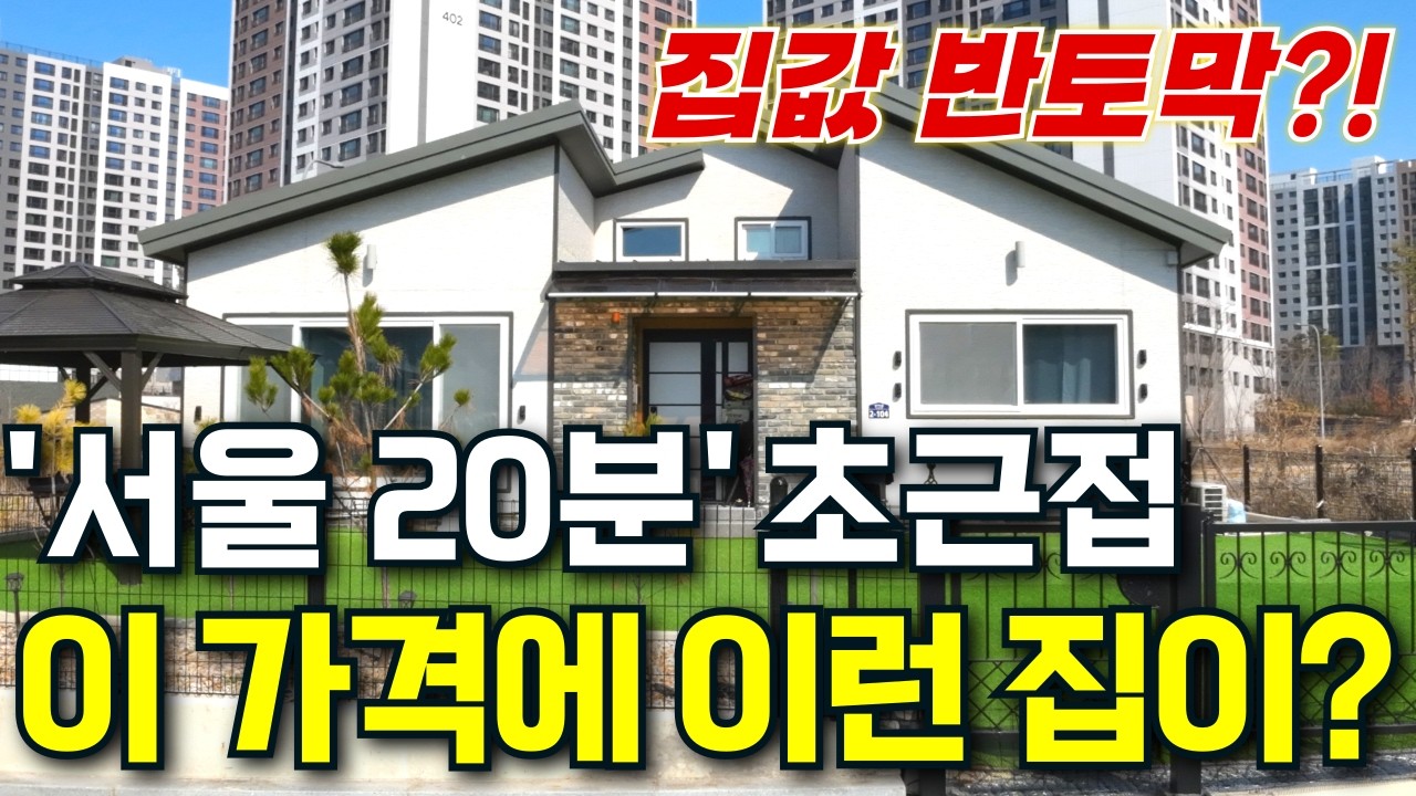 이 가격에 이런 집이 있다고?! 잔디마당 품은 신축주택이 반값! | 전원주택 급매 보다 싸다 ! 학교·인프라·GTX 광역급행철도 다 갖췄다 | 매매 말고 경매하세요